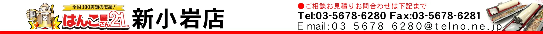はんこ屋さん21 新小岩店